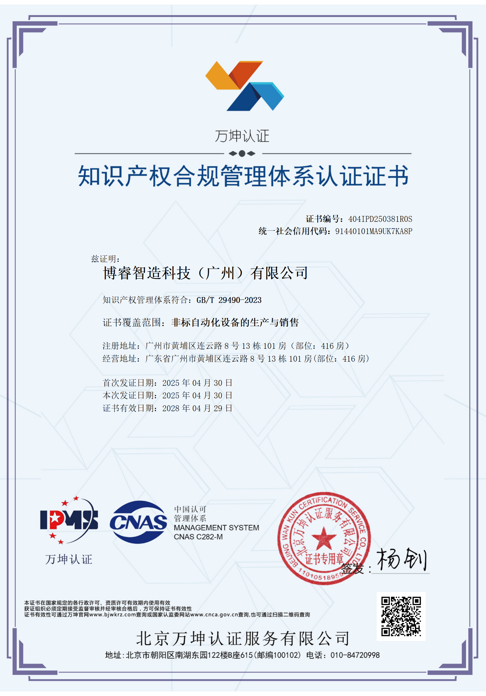 【博睿智造科技获知识产权合规管理体系认证 以创新实力领跑非标自动化赛道】